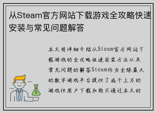 从Steam官方网站下载游戏全攻略快速安装与常见问题解答