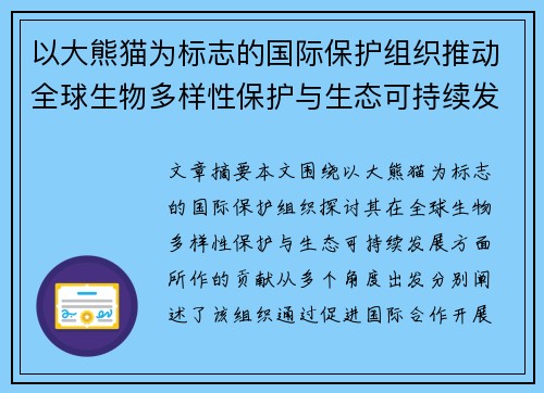 以大熊猫为标志的国际保护组织推动全球生物多样性保护与生态可持续发展
