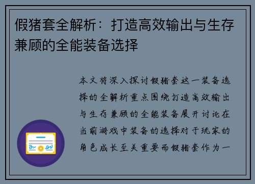 假猪套全解析：打造高效输出与生存兼顾的全能装备选择