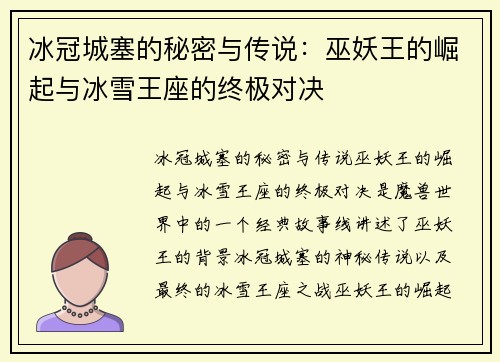 冰冠城塞的秘密与传说：巫妖王的崛起与冰雪王座的终极对决