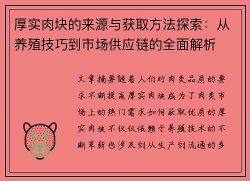 厚实肉块的来源与获取方法探索：从养殖技巧到市场供应链的全面解析
