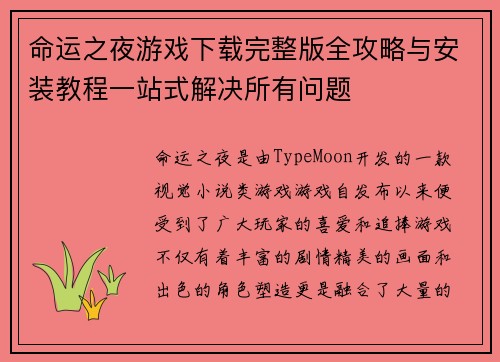 命运之夜游戏下载完整版全攻略与安装教程一站式解决所有问题