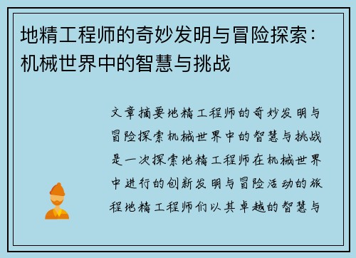 地精工程师的奇妙发明与冒险探索：机械世界中的智慧与挑战