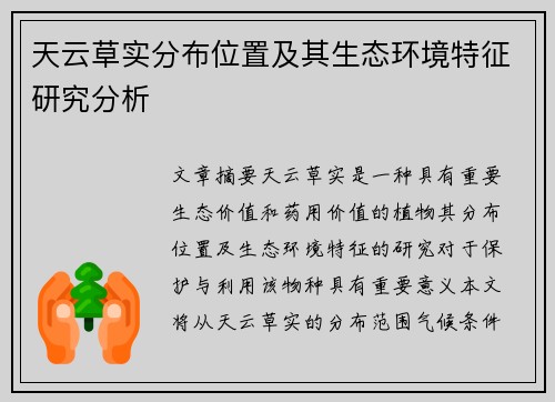 天云草实分布位置及其生态环境特征研究分析