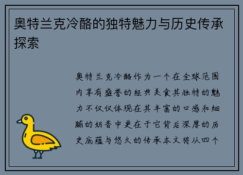 奥特兰克冷酪的独特魅力与历史传承探索