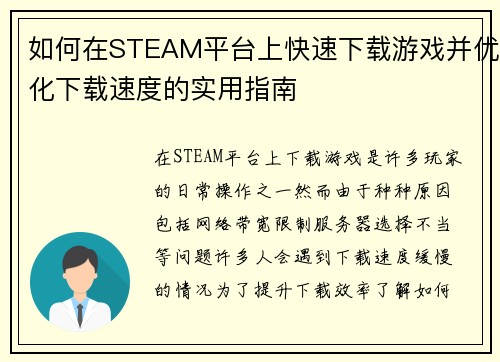 如何在STEAM平台上快速下载游戏并优化下载速度的实用指南