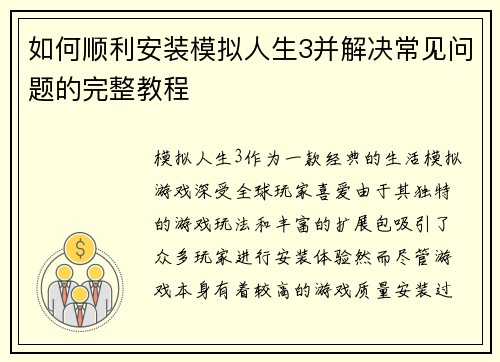 如何顺利安装模拟人生3并解决常见问题的完整教程