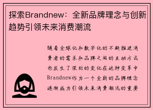 探索Brandnew：全新品牌理念与创新趋势引领未来消费潮流