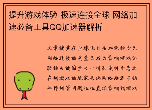 提升游戏体验 极速连接全球 网络加速必备工具QQ加速器解析