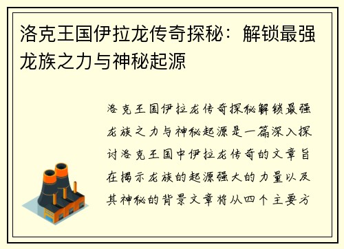 洛克王国伊拉龙传奇探秘：解锁最强龙族之力与神秘起源