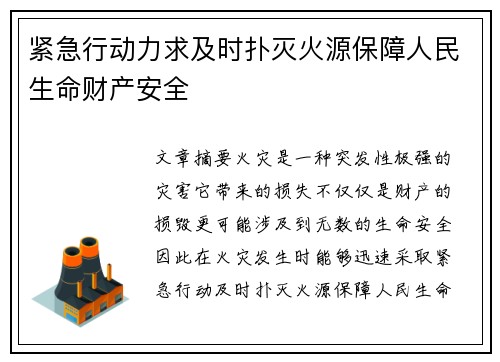 紧急行动力求及时扑灭火源保障人民生命财产安全