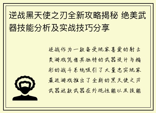 逆战黑天使之刃全新攻略揭秘 绝美武器技能分析及实战技巧分享