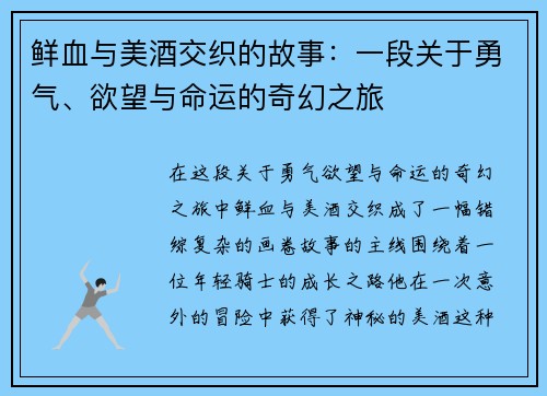 鲜血与美酒交织的故事：一段关于勇气、欲望与命运的奇幻之旅