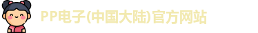 PP电子(中国大陆)官方网站